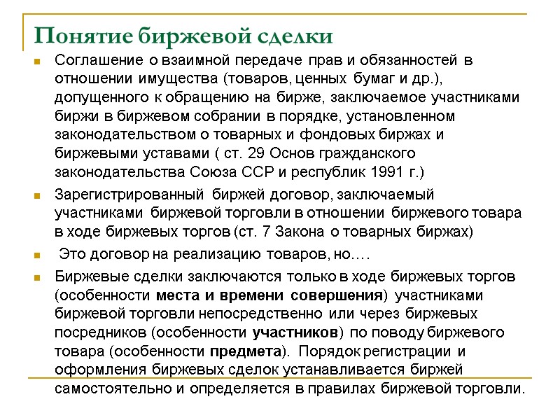 Понятие биржевой сделки Соглашение о взаимной передаче прав и обязанностей в отношении имущества (товаров,